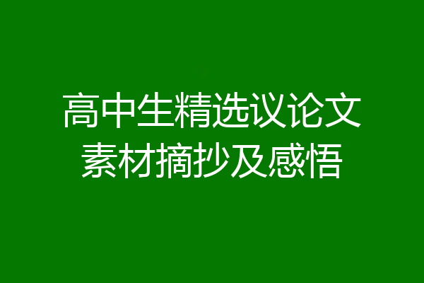 高中生精选议论文素材摘抄及感悟