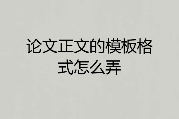 论文正文的模板格式怎么弄