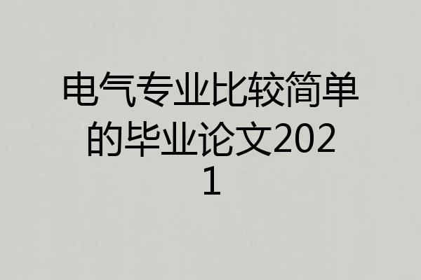 电气专业比较简单的毕业论文2021