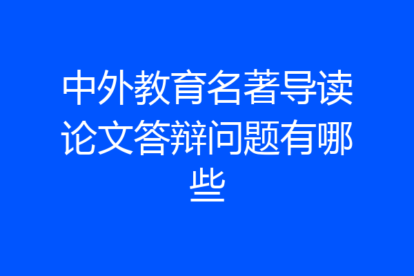 中外教育名著导读论文答辩问题有哪些