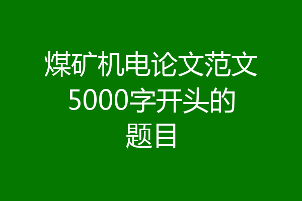 煤矿机电论文范文5000字开头的题目
