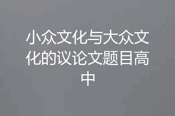 小众文化与大众文化的议论文题目高中