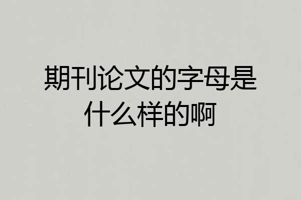 期刊论文的字母是什么样的啊