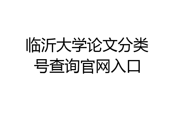临沂大学论文分类号查询官网入口