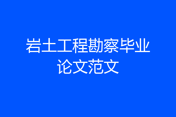 岩土工程勘察毕业论文范文