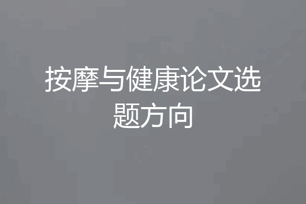 按摩与健康论文选题方向