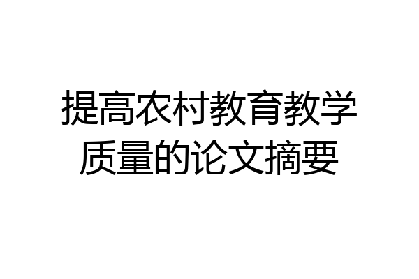 提高农村教育教学质量的论文摘要