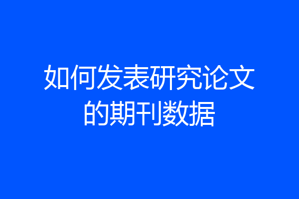 如何发表研究论文的期刊数据
