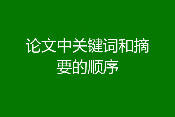 论文中关键词和摘要的顺序