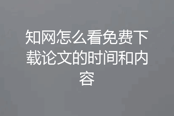 知网怎么看免费下载论文的时间和内容