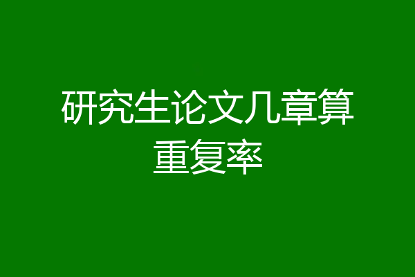 研究生论文几章算重复率