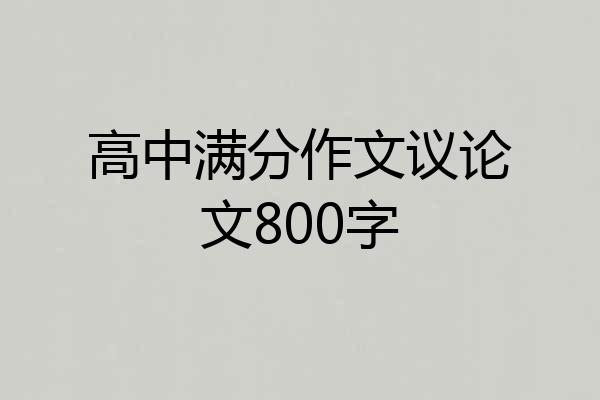高中满分作文议论文800字