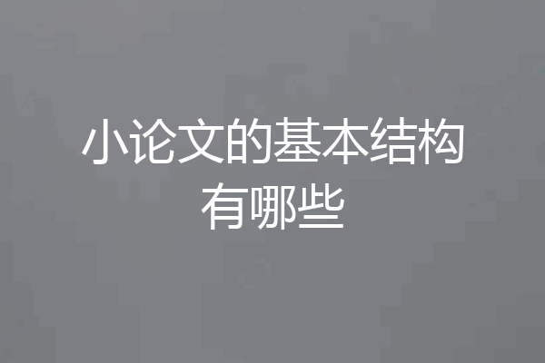 小论文的基本结构有哪些