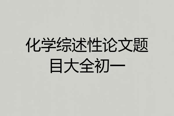化学综述性论文题目大全初一