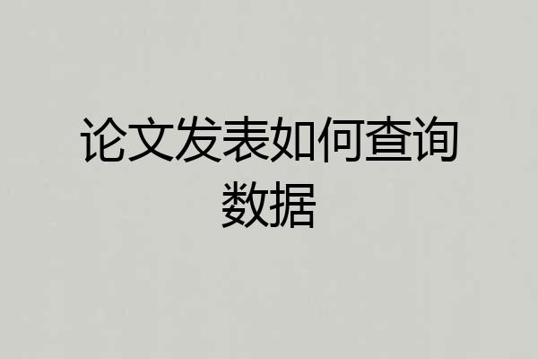 论文发表如何查询数据