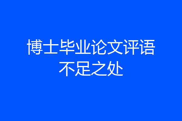 博士毕业论文评语不足之处