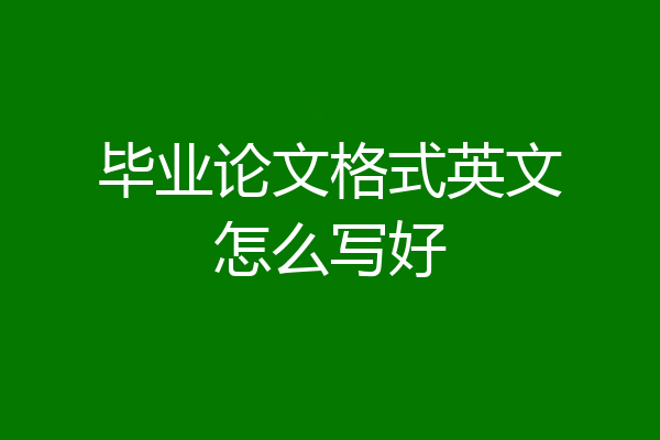 毕业论文格式英文怎么写好