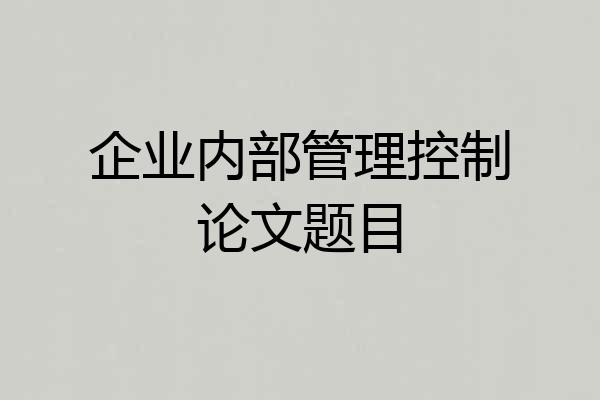 企业内部管理控制论文题目