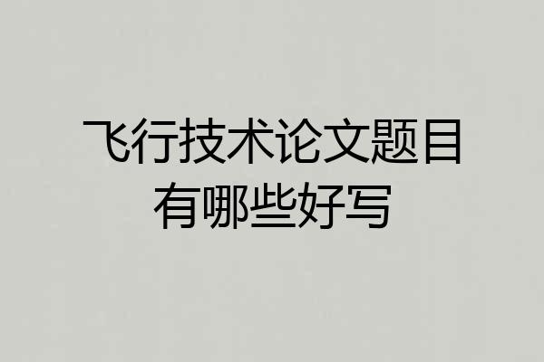 飞行技术论文题目有哪些好写
