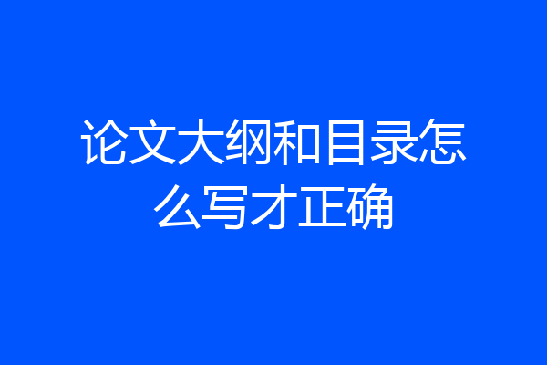 论文大纲和目录怎么写才正确