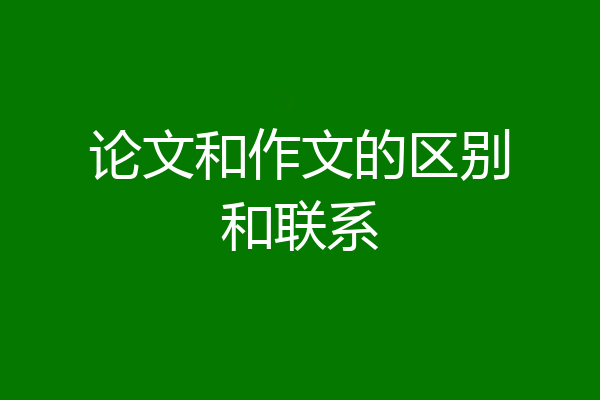 论文和作文的区别和联系