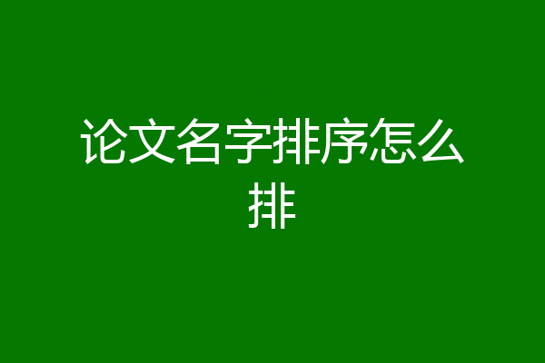 论文名字排序怎么排
