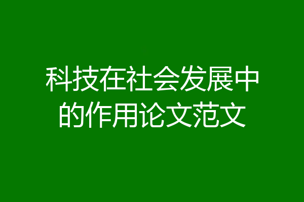 科技在社会发展中的作用论文范文