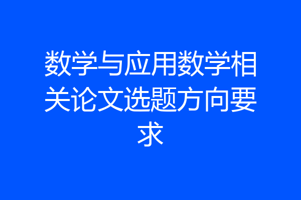 数学与应用数学相关论文选题方向要求