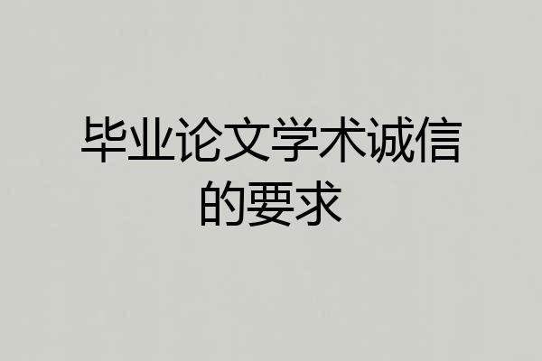 毕业论文学术诚信的要求
