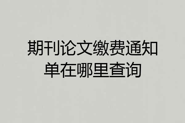 期刊论文缴费通知单在哪里查询