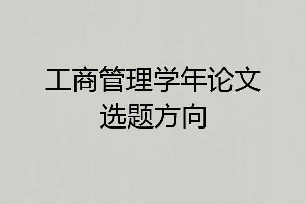 工商管理学年论文选题方向