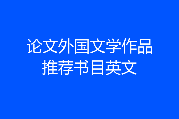 论文外国文学作品推荐书目英文