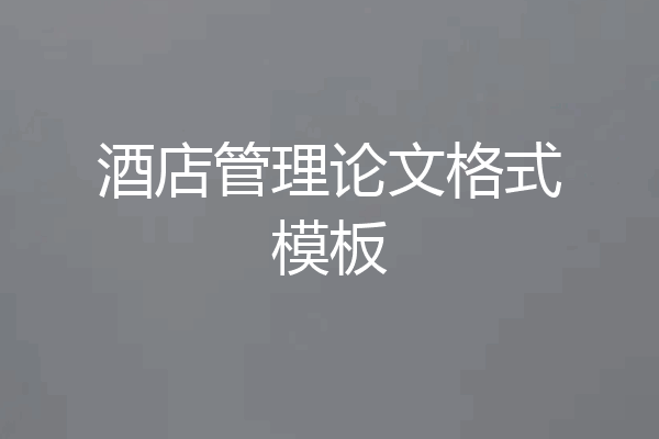 酒店管理论文格式模板