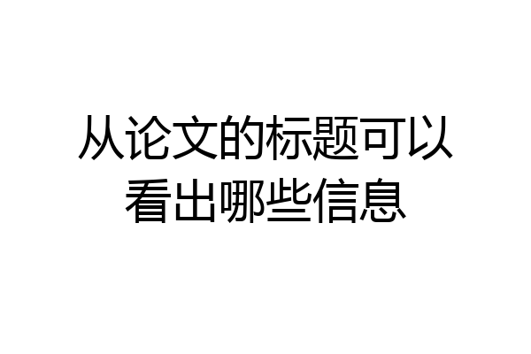 从论文的标题可以看出哪些信息