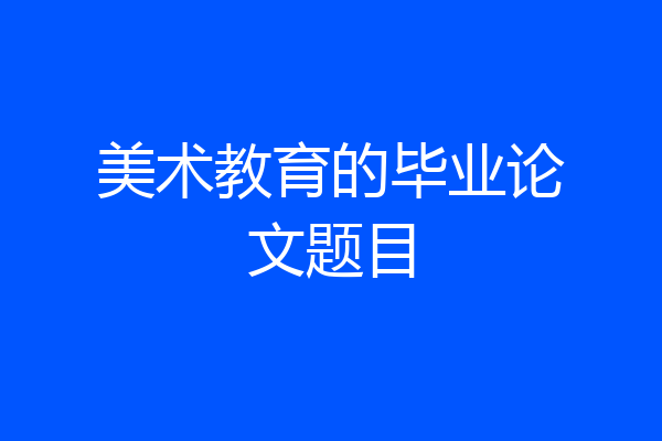 美术教育的毕业论文题目