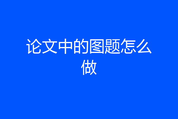 论文中的图题怎么做