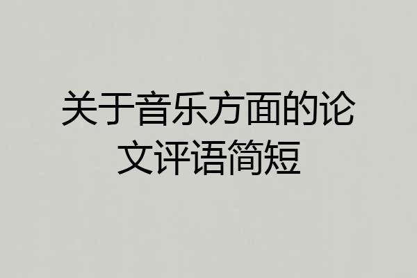 关于音乐方面的论文评语简短