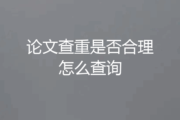 论文查重是否合理怎么查询