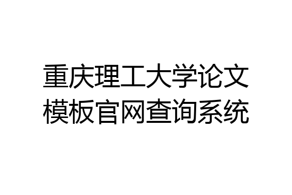 重庆理工大学论文模板官网查询系统
