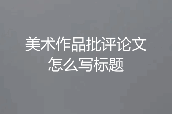 美术作品批评论文怎么写标题