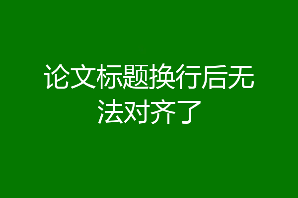论文标题换行后无法对齐了