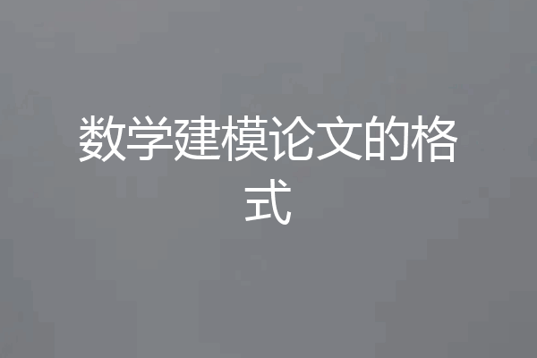 数学建模论文的格式