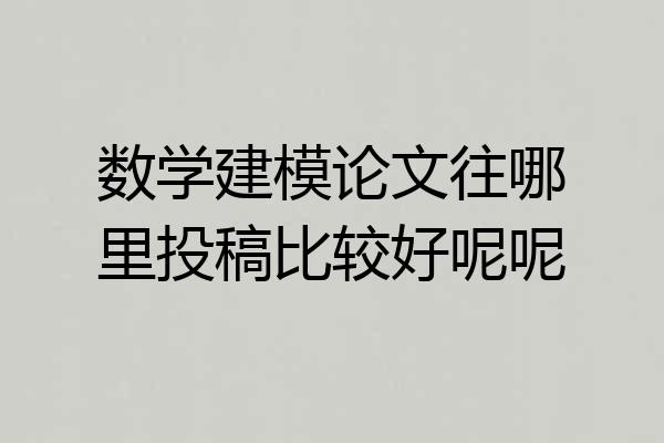 数学建模论文往哪里投稿比较好呢呢