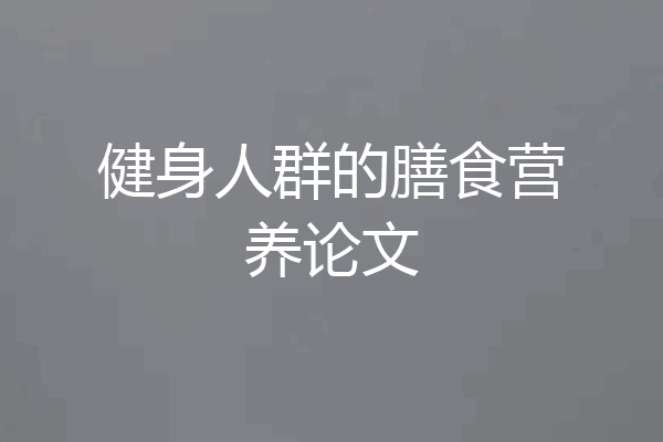 健身人群的膳食营养论文