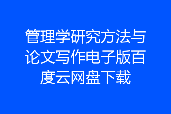 管理学研究方法与论文写作电子版百度云网盘下载