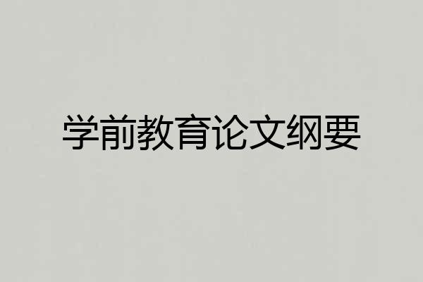 学前教育论文纲要