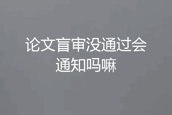 论文盲审没通过会通知吗嘛