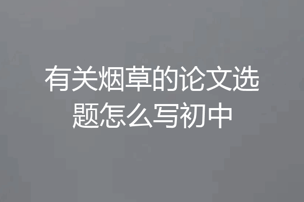 有关烟草的论文选题怎么写初中