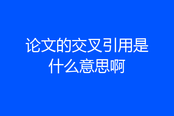论文的交叉引用是什么意思啊