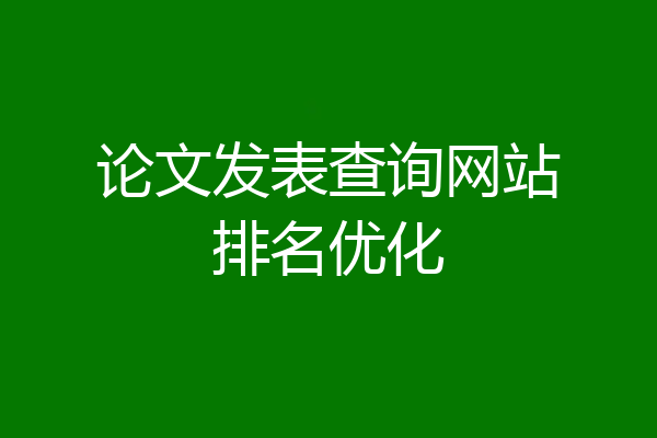 论文发表查询网站排名优化